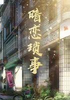 暗戀瑣事在線閱讀
