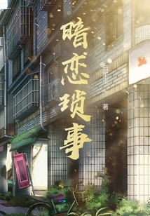 暗戀瑣事