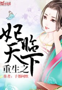 重生之妃臨天下
