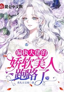 偏執(zhí)大佬的嬌軟美人跑路了