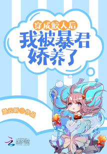 穿成鮫人后,,我被暴君嬌養(yǎng)了