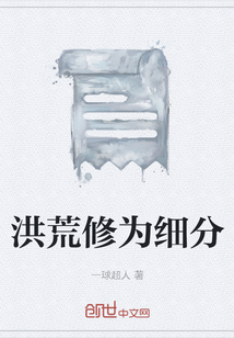 洪荒修為細分