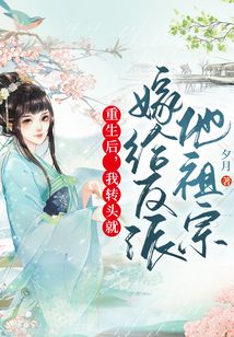 重生后，我轉頭就嫁給反派他祖宗