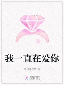 我一直在愛你