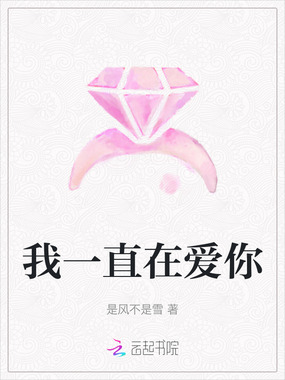 我一直在爱你在线阅读