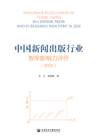 中国新闻出版行业智库影响力评价（2020）在线阅读