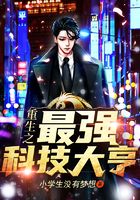 重生之最強科技大亨在線閱讀