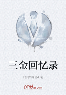 三金回憶錄