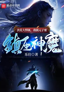 洪荒大悍匪，我镇元子要镇压神魔