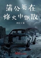 蒲公英在烽火中飘散在线阅读