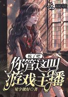 瘋了吧，你管這叫游戲主播在線閱讀