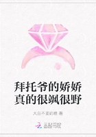 拜托爺的嬌嬌真的很颯很野在線閱讀