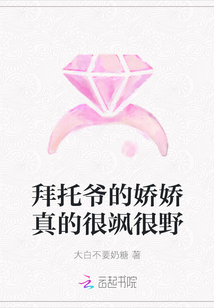 拜托爺的嬌嬌真的很颯很野