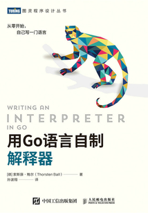 用Go語言自制解釋器