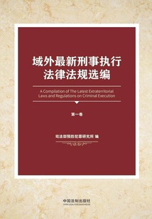 域外最新刑事执行法律法规选编（第一卷）