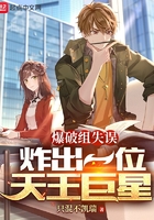 爆破組失誤，炸出一位天王巨星在線閱讀