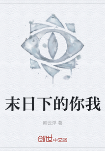 末日下的你我