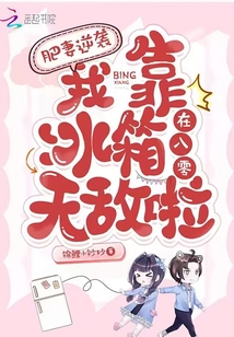 肥妻逆襲：我靠冰箱在八零無敵啦