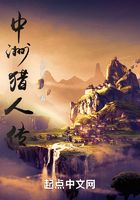 中洲獵人傳在線閱讀