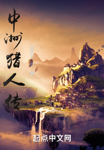 中洲獵人傳