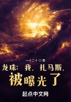龍珠：我，扎馬斯，被曝光了！在線閱讀