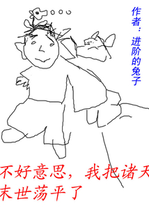 不好意思，我把諸天末世蕩平了