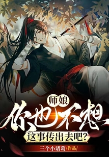 師娘，你也不想這事傳出去吧