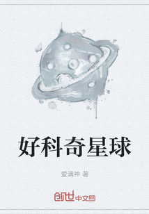 好科奇星球