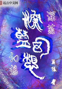 深藍幻想