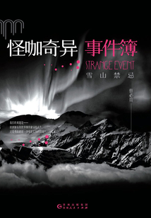 怪咖奇异事件簿：雪山禁忌