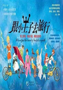 跟小王子去旅行