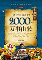 你应该知道的2000个万事由来在线阅读