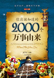 你應該知道的2000個萬事由來