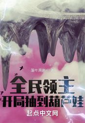 全民领主:开局抽到葫芦娃在线阅读