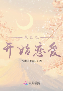 从回忆开始恋爱