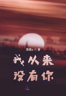 我从来没有你