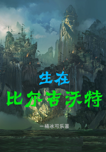 生在比爾吉沃特