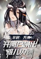 全民：夭壽！開局召喚出雅兒貝德在線閱讀