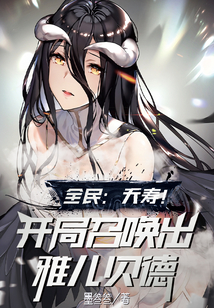 全民：夭壽！開局召喚出雅兒貝德