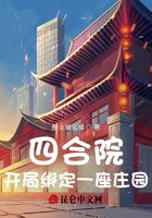 四合院：開局綁定一座莊園！在線閱讀