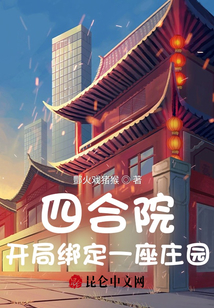 四合院：開局綁定一座莊園！