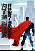 為了演鋼鐵俠，我獲得了諾貝爾獎在線閱讀