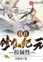我在修仙紀元撿屬性在線閱讀