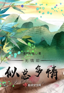 无情却似总多情在线阅读