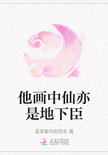 他畫中仙亦是地下臣