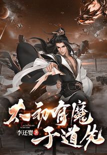 太初有魔于道先_(李还婴)小说最新章节全文免费在线阅读下载-QQ阅读