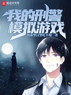 我的刑警模拟游戏在线阅读