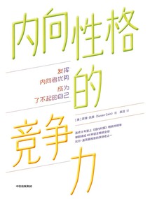 內向性格的競爭力(第3版)