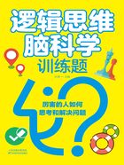 逻辑思维脑科学训练题在线阅读