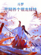 从斗罗开始养个银龙妹妹
